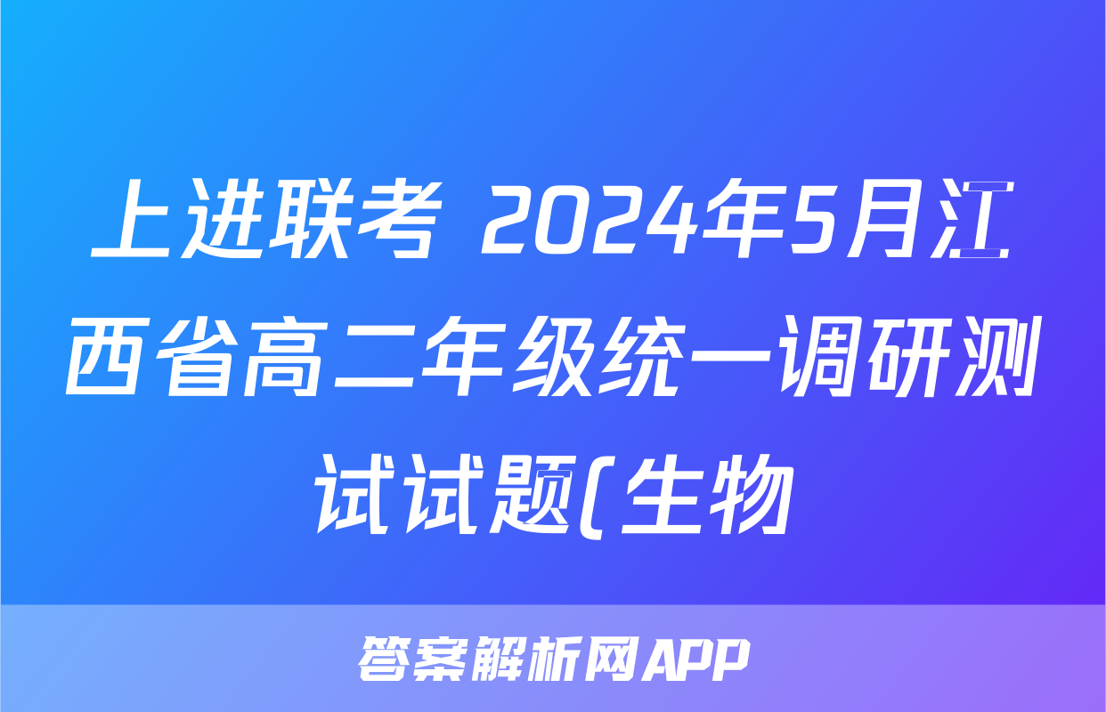 上进联考 2024年5月江西省高二年级统一调研测试试题(生物)